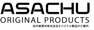 ASACHU ORIGINAL PRODUCTS  ���������ފ�����ЃI���W�i�����i�̂��ē�