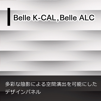 素地リブパネル・リブ材 Belle K-CAL、Belle ALC