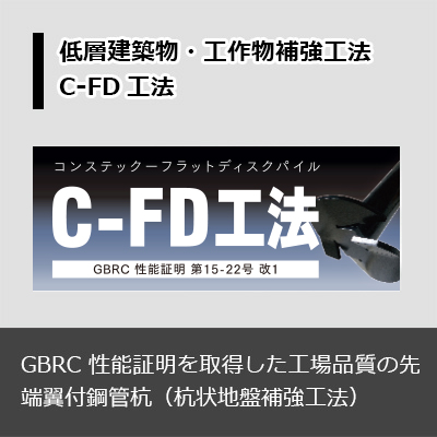 C-FD工法