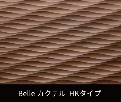 Belle カクテル　HK（リブパネル・リブ材）