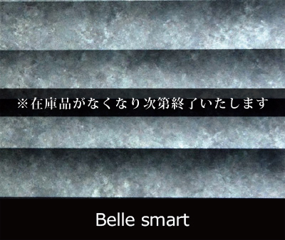 Belle smart（リブパネル・リブ材）