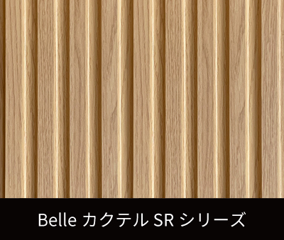 Belle カクテル　SRシリーズ（リブパネル・リブ材）