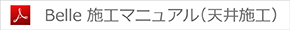 Belle天井施工マニュアル
