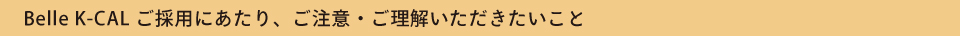 Belleカクテルご採用にあたり、ご注意・ご理解いただきたいこと