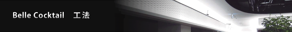 Belle Cocktail   工法