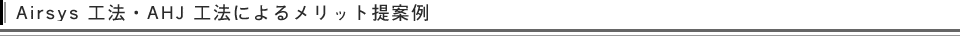 Airsys 工法・AHJ 工法によるメリット提案例