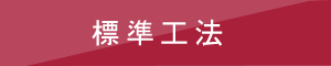標準工法
