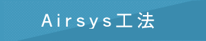 Airsys工法