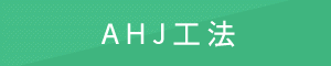 AHJ工法