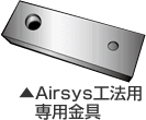 Airsys工法用専用金具