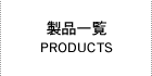 製品一覧