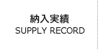納入実績