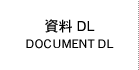 資料 DL