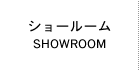 ショールーム