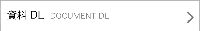 資料DL