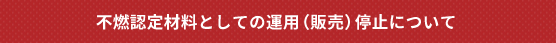 弊社不燃材大臣認定製品について