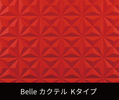 Belle カクテル　K（リブパネル・リブ材）