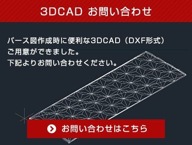 3DCAD お問い合わせ